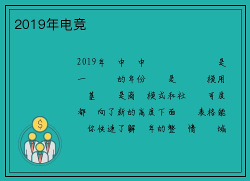 2019年电竞