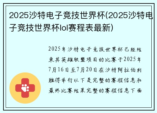 2025沙特电子竞技世界杯(2025沙特电子竞技世界杯lol赛程表最新)