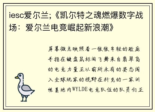 iesc爱尔兰;《凯尔特之魂燃爆数字战场：爱尔兰电竞崛起新浪潮》