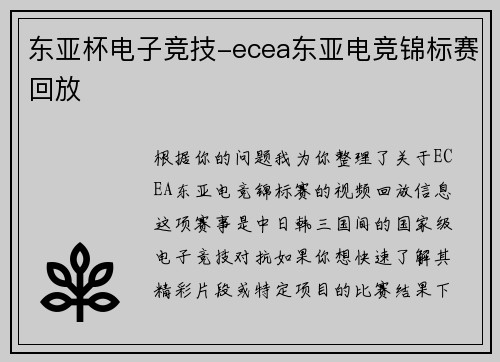 东亚杯电子竞技-ecea东亚电竞锦标赛回放