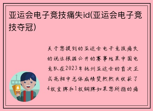 亚运会电子竞技痛失id(亚运会电子竞技夺冠)