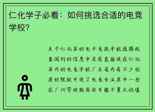 仁化学子必看：如何挑选合适的电竞学校？
