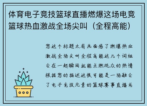 体育电子竞技篮球直播燃爆这场电竞篮球热血激战全场尖叫（全程高能）