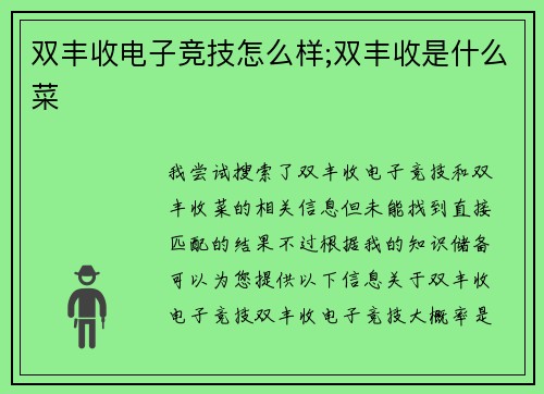 双丰收电子竞技怎么样;双丰收是什么菜