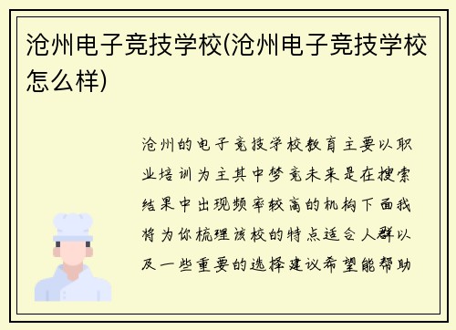 沧州电子竞技学校(沧州电子竞技学校怎么样)