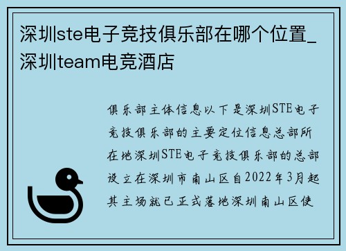 深圳ste电子竞技俱乐部在哪个位置_深圳team电竞酒店