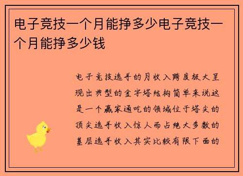 电子竞技一个月能挣多少电子竞技一个月能挣多少钱