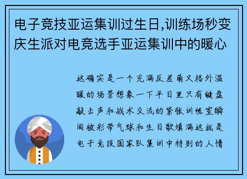 电子竞技亚运集训过生日,训练场秒变庆生派对电竞选手亚运集训中的暖心一刻