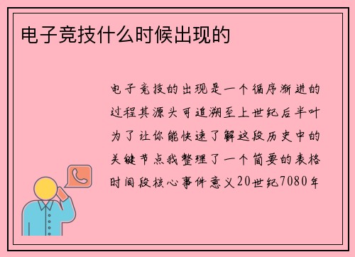 电子竞技什么时候出现的