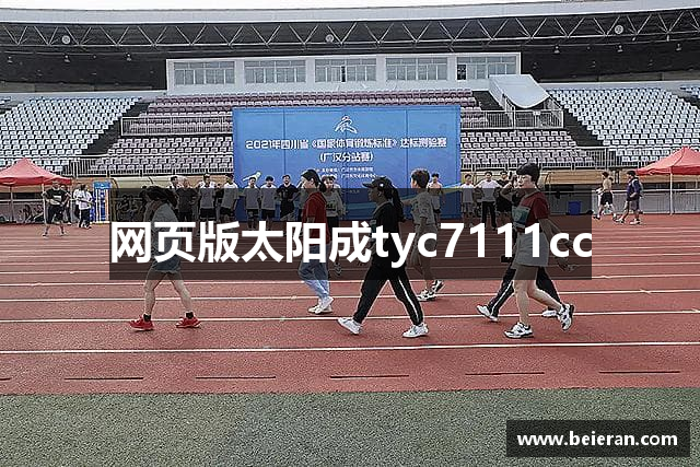 网页版太阳成tyc7111cc