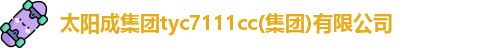 太阳成tyc7111cc